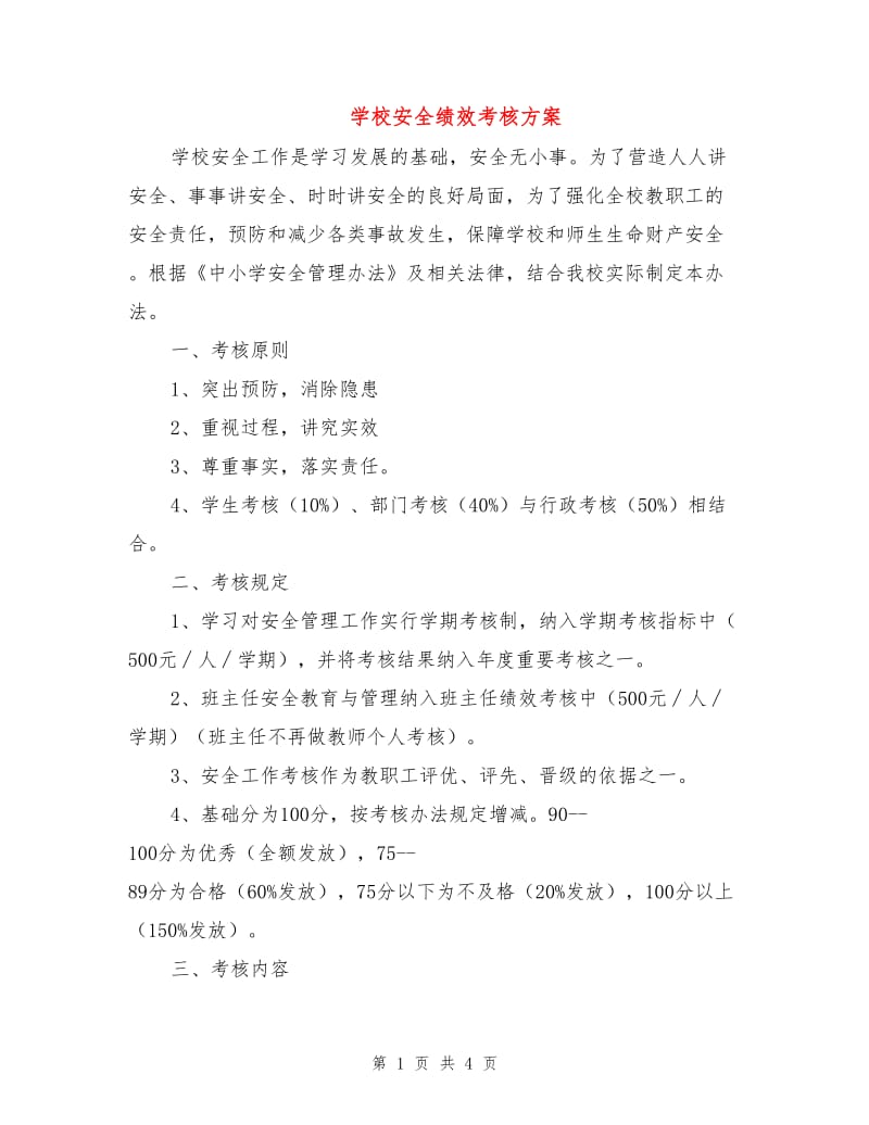 学校安全绩效考核方案.doc_第1页