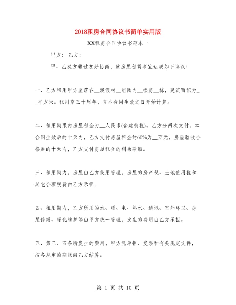 2018租房合同协议书简单实用版.doc_第1页