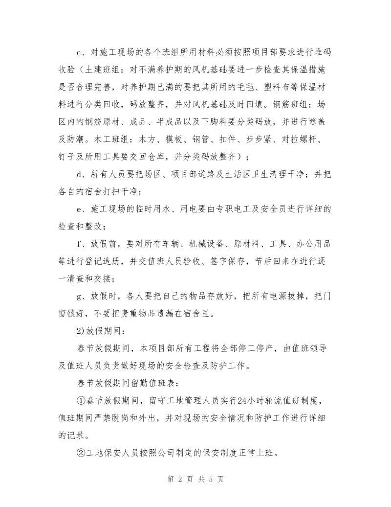 建筑工地春节放假期间安全保障措施.doc_第2页
