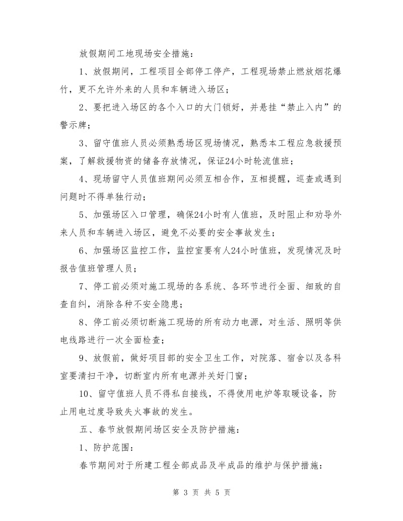 建筑工地春节放假期间安全保障措施.doc_第3页