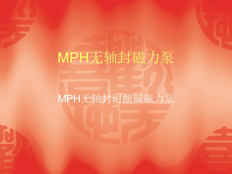 国宝MPH无轴封磁力泵.ppt_第1页