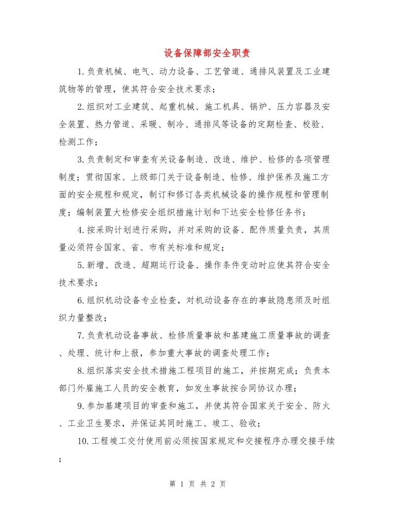 设备保障部安全职责.doc_第1页