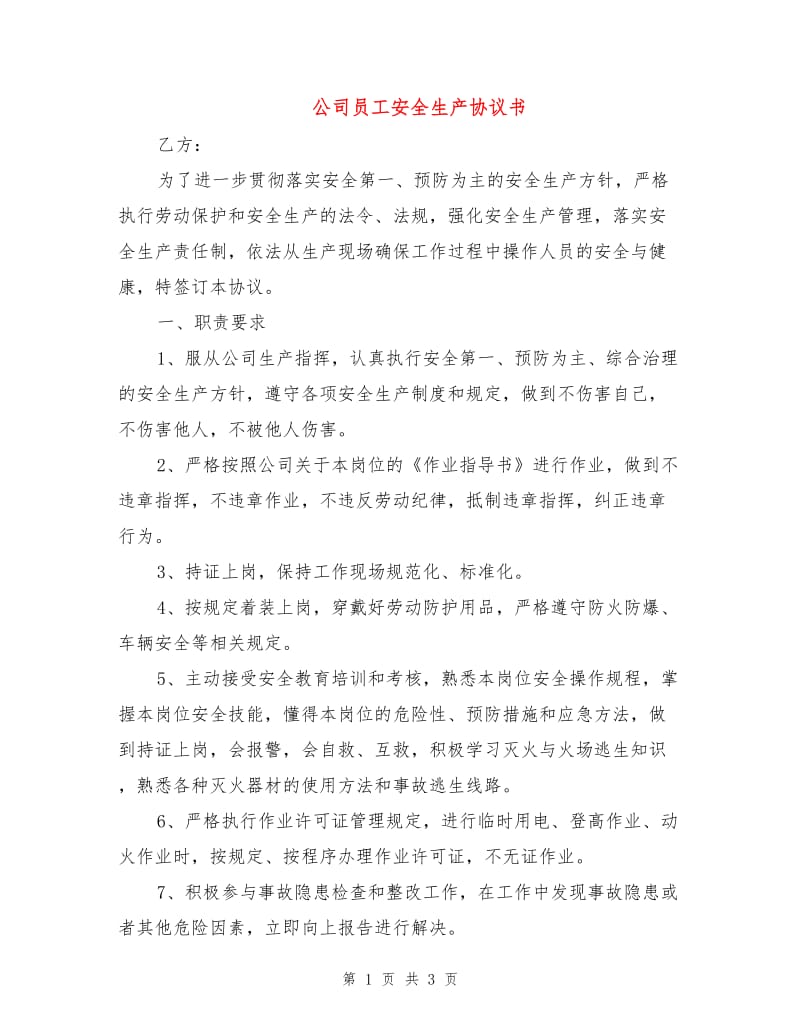 公司员工安全生产协议书.doc_第1页