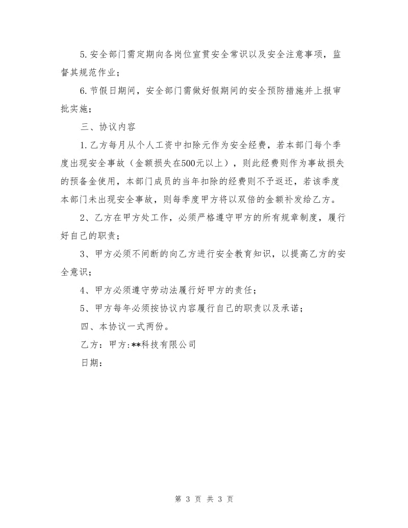 公司员工安全生产协议书.doc_第3页