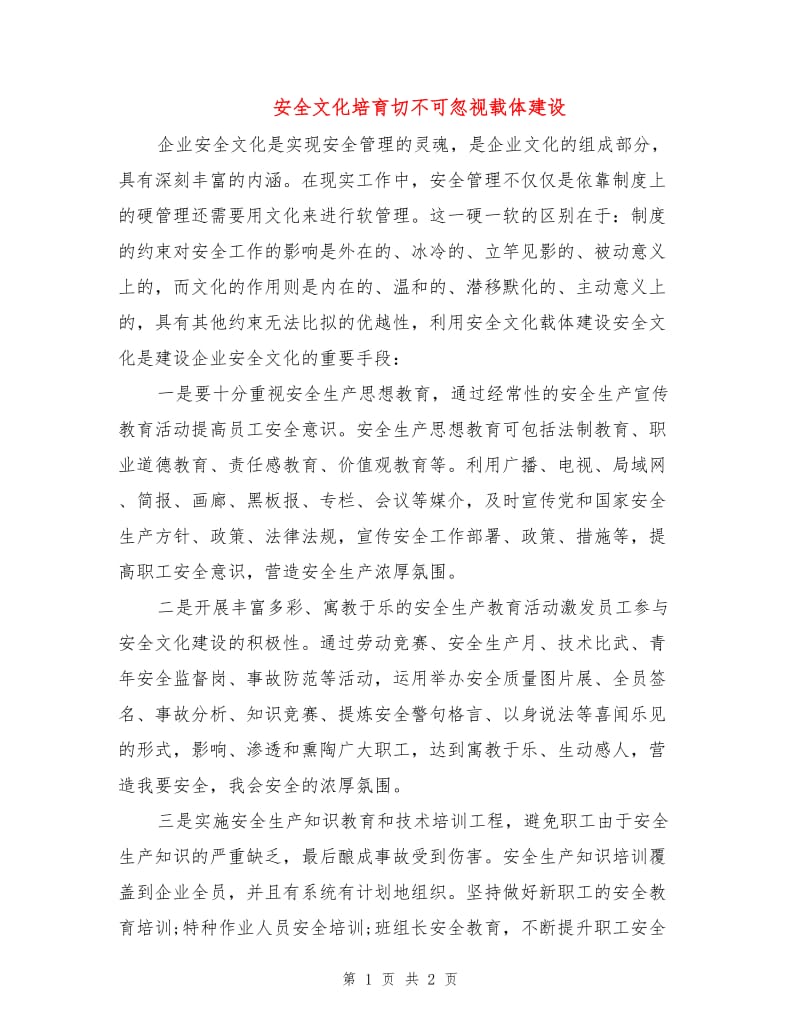 安全文化培育切不可忽视载体建设.doc_第1页