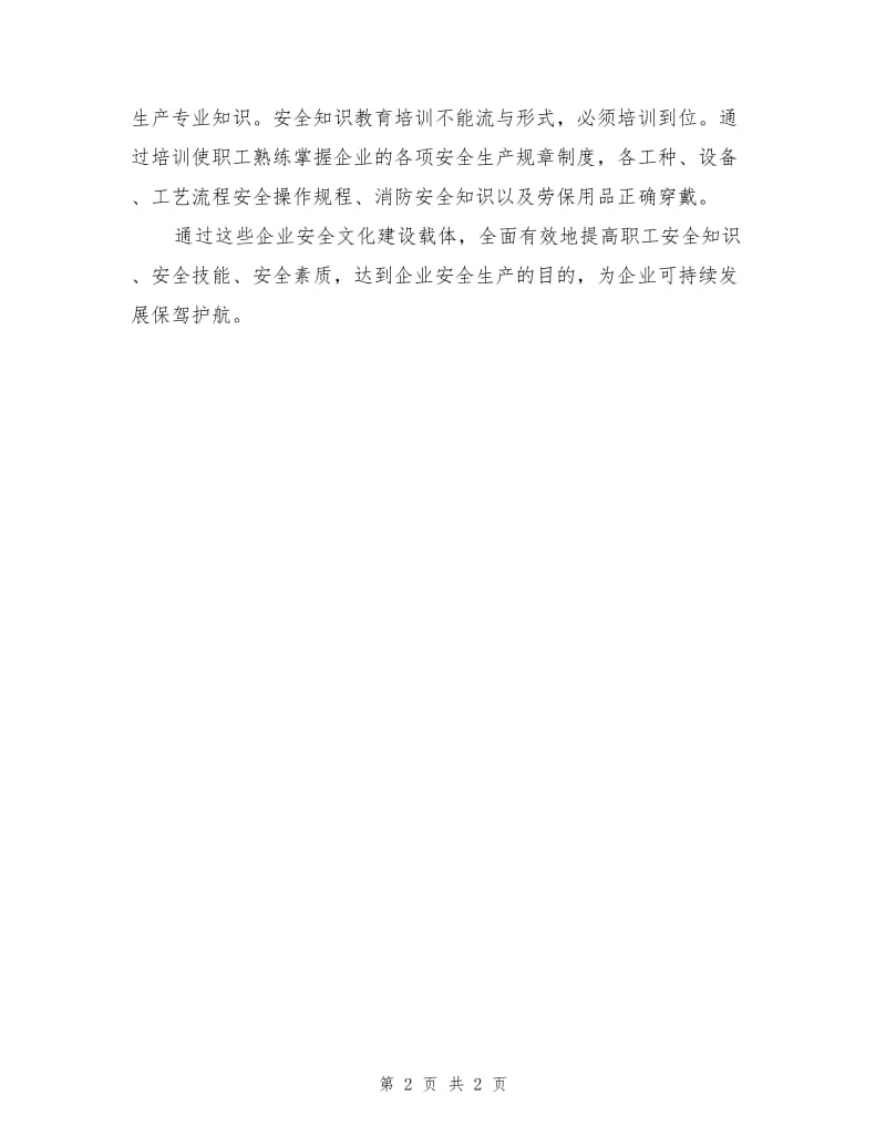 安全文化培育切不可忽视载体建设.doc_第2页