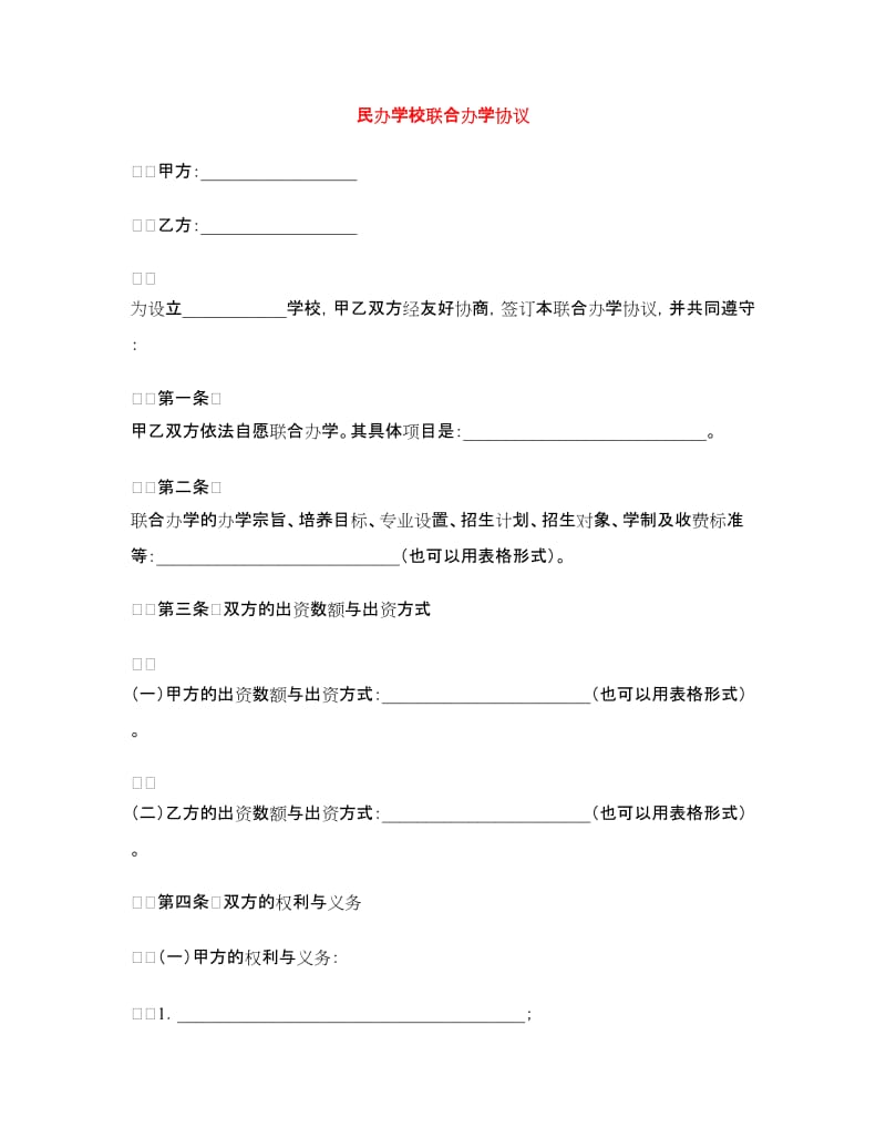 民办学校联合办学协议.doc_第1页