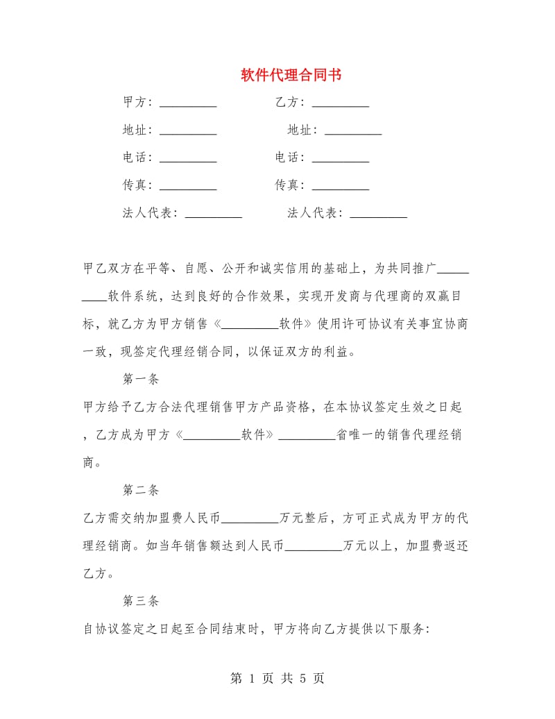 软件代理合同书.doc_第1页