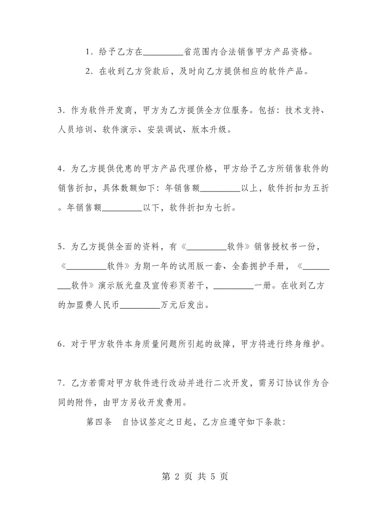 软件代理合同书.doc_第2页