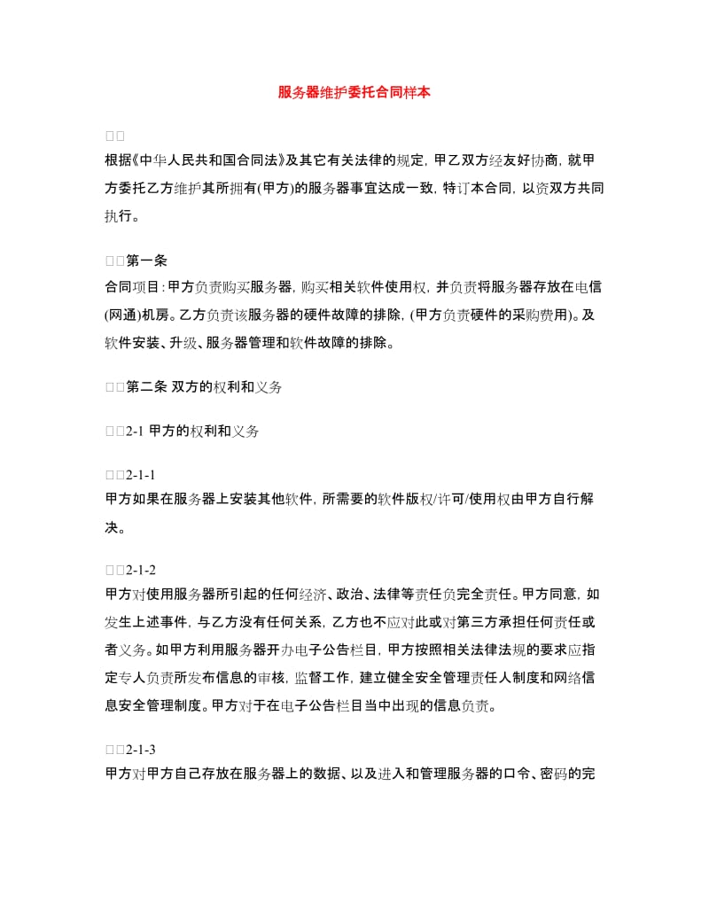 服务器维护委托合同样本.doc_第1页