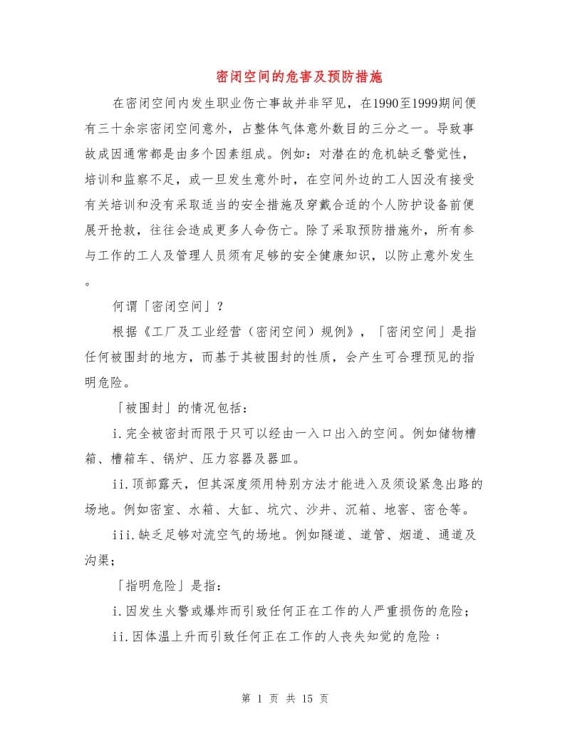 密闭空间的危害及预防措施.doc_第1页