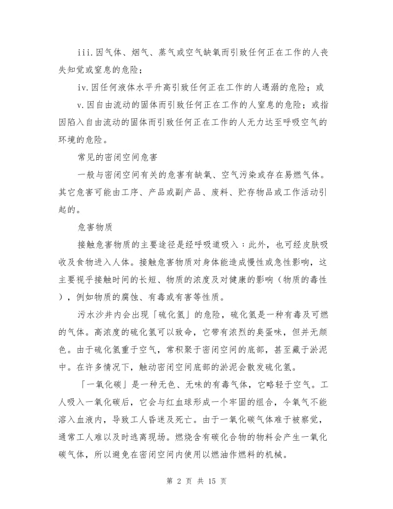 密闭空间的危害及预防措施.doc_第2页