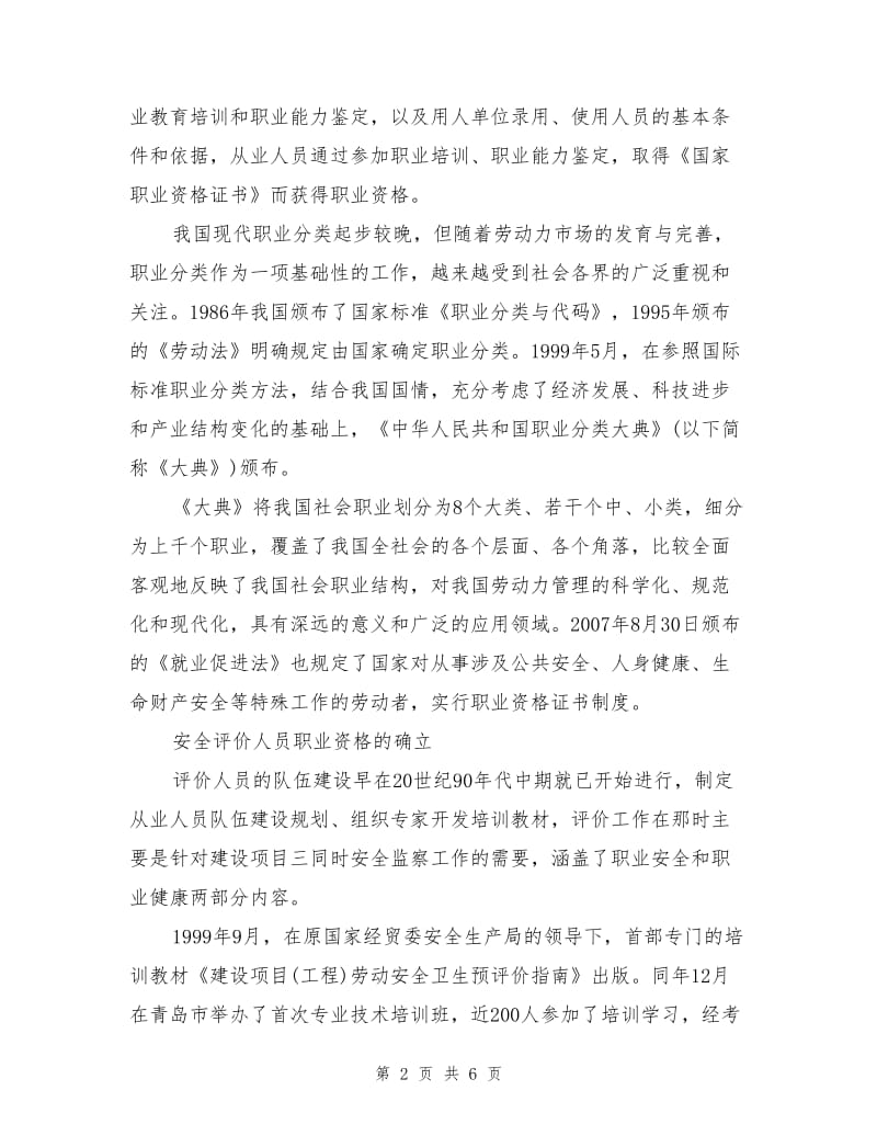 安全评价从业人员的职业化建设.doc_第2页