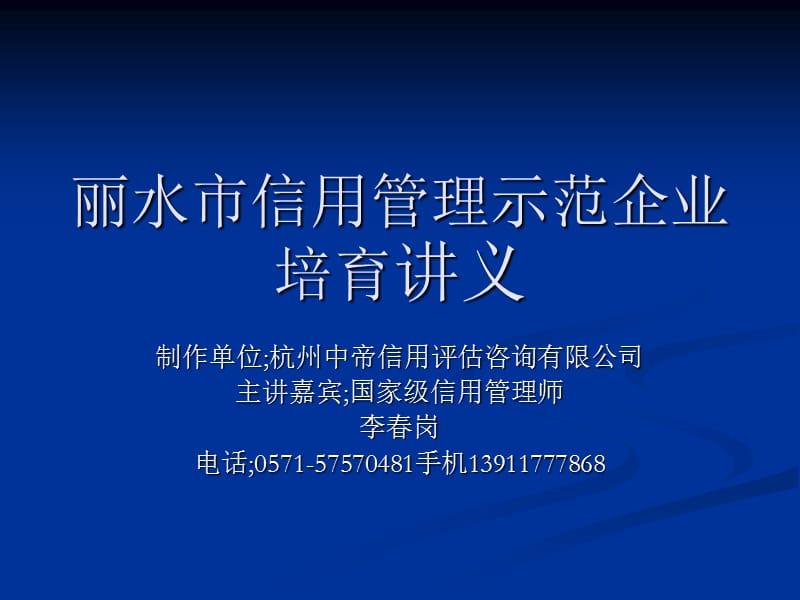 丽水市信用管理示范培育讲义.ppt_第1页