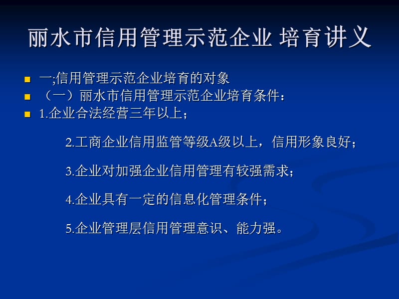 丽水市信用管理示范培育讲义.ppt_第2页