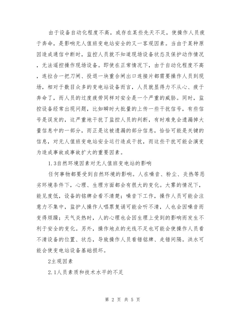 影响无人值班变电站运行安全管理质量的因素.doc_第2页