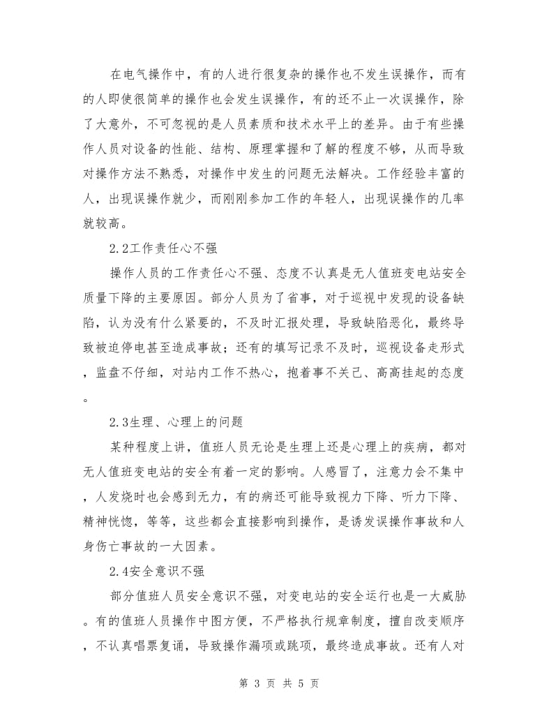 影响无人值班变电站运行安全管理质量的因素.doc_第3页