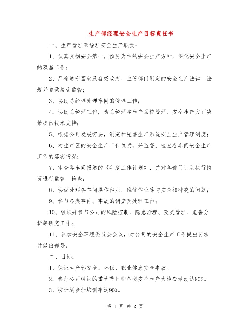 生产部经理安全生产目标责任书.doc_第1页