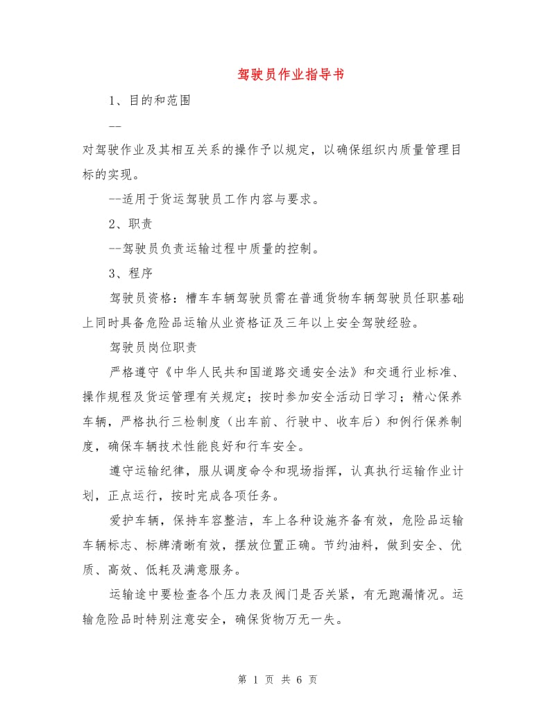 驾驶员作业指导书.doc_第1页