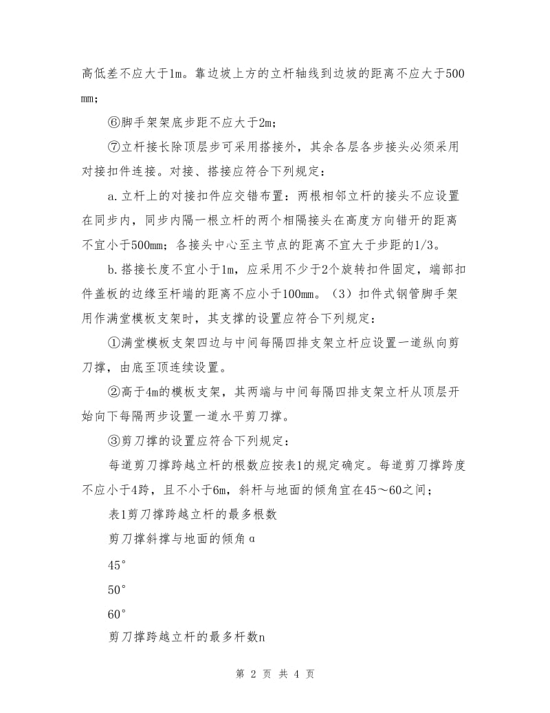 工具式钢管脚手架安全操作规程.doc_第2页