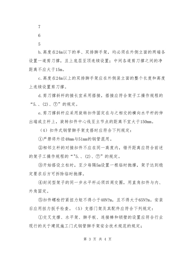 工具式钢管脚手架安全操作规程.doc_第3页