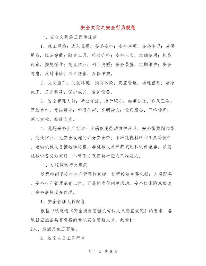 安全文化之安全行为规范.doc_第1页