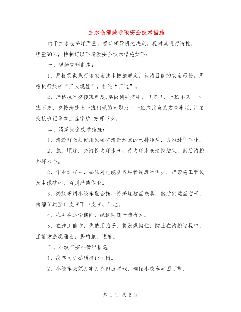 主水仓清淤专项安全技术措施.doc_第1页