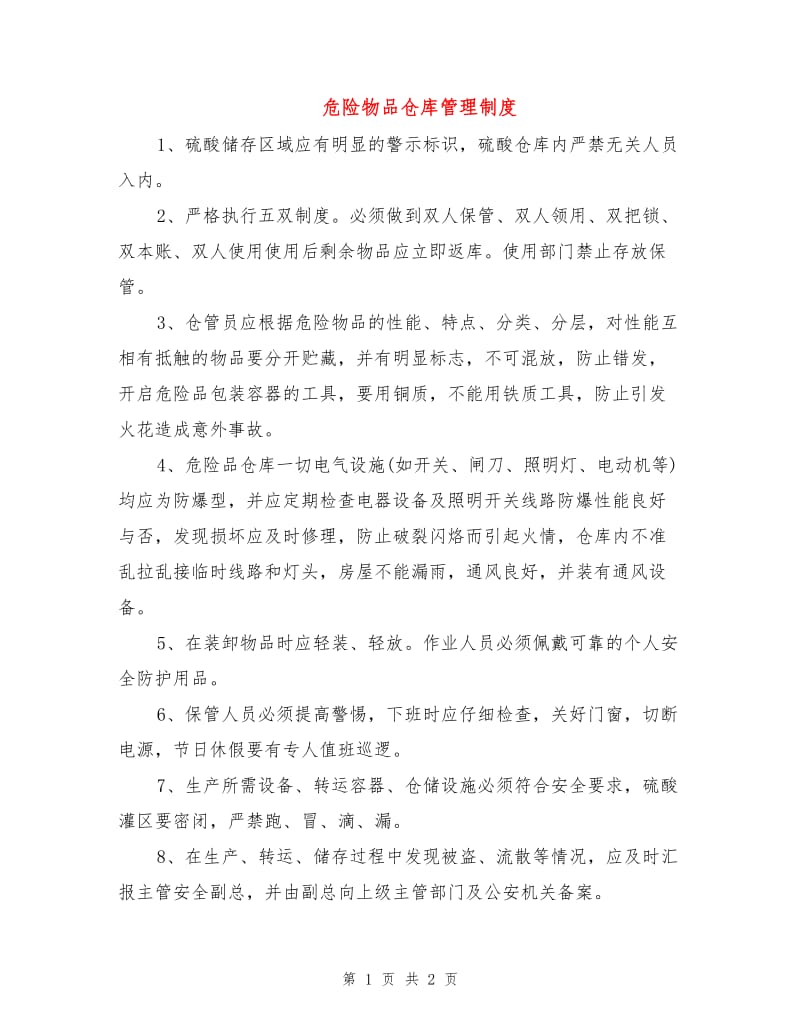 危险物品仓库管理制度.doc_第1页