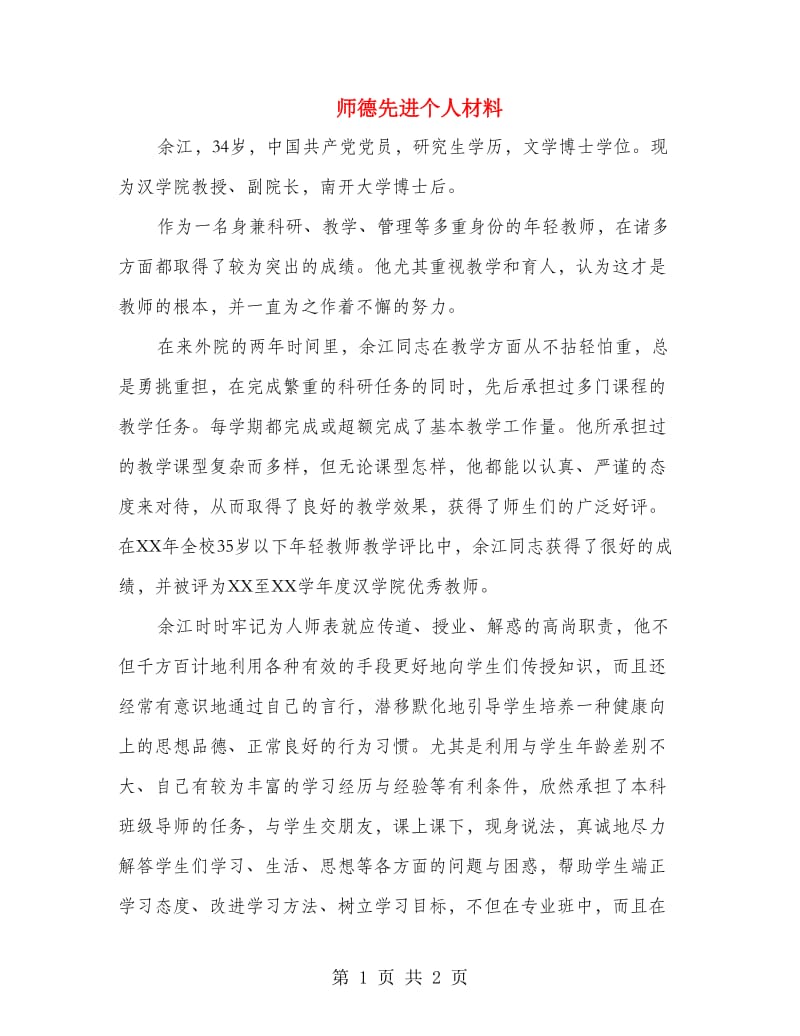 师德先进个人材料.doc_第1页