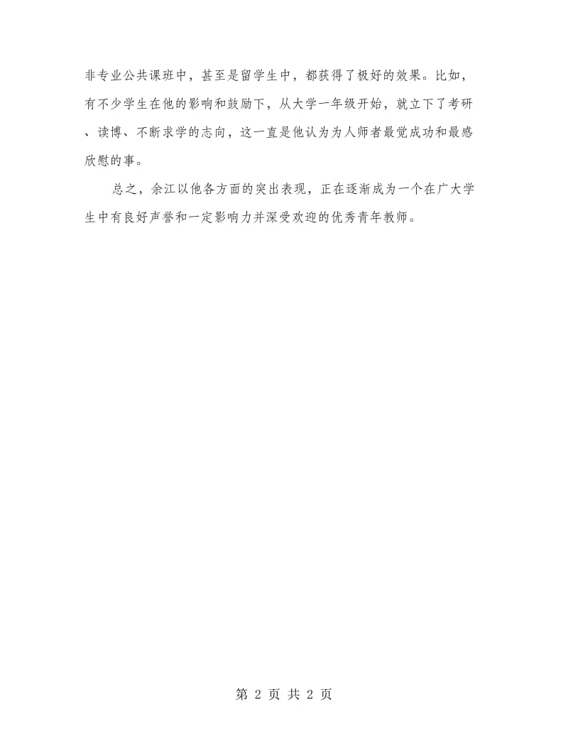 师德先进个人材料.doc_第2页