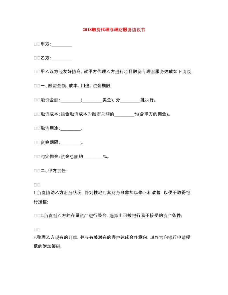 2018融资代理与理财服务协议书.doc_第1页