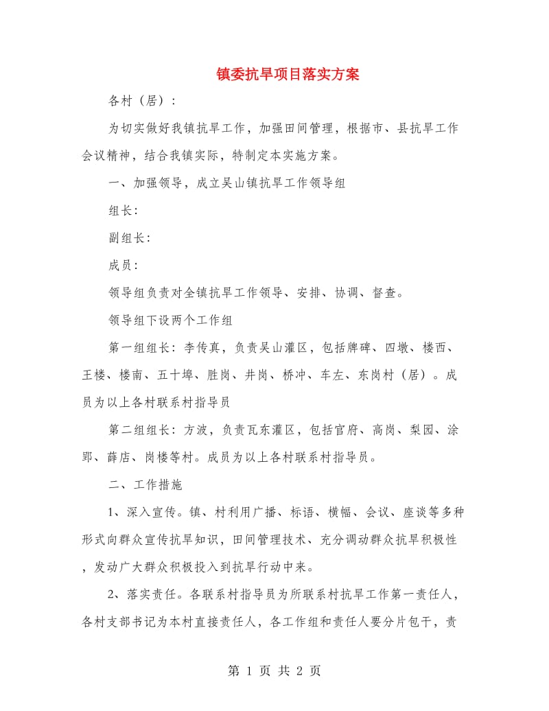 镇委抗旱项目落实方案.doc_第1页