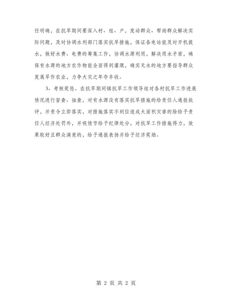 镇委抗旱项目落实方案.doc_第2页