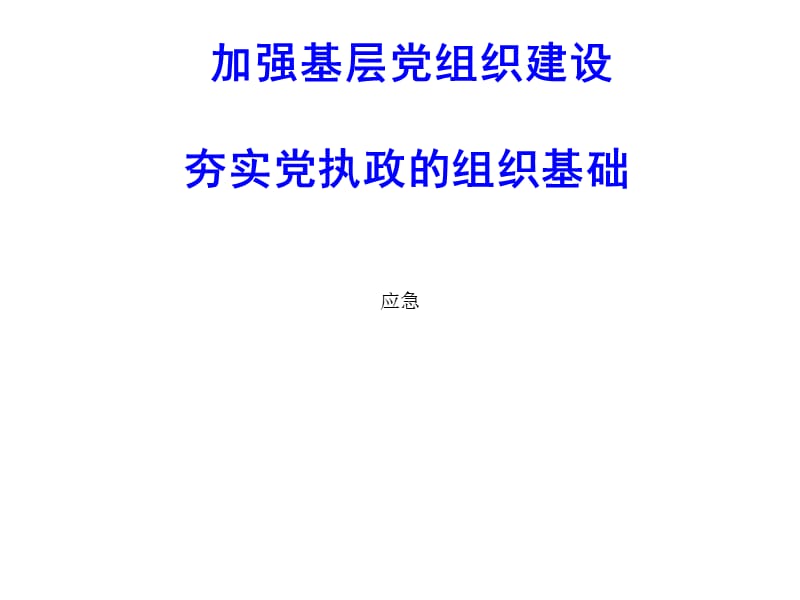 加强基层党组织建设.ppt_第1页