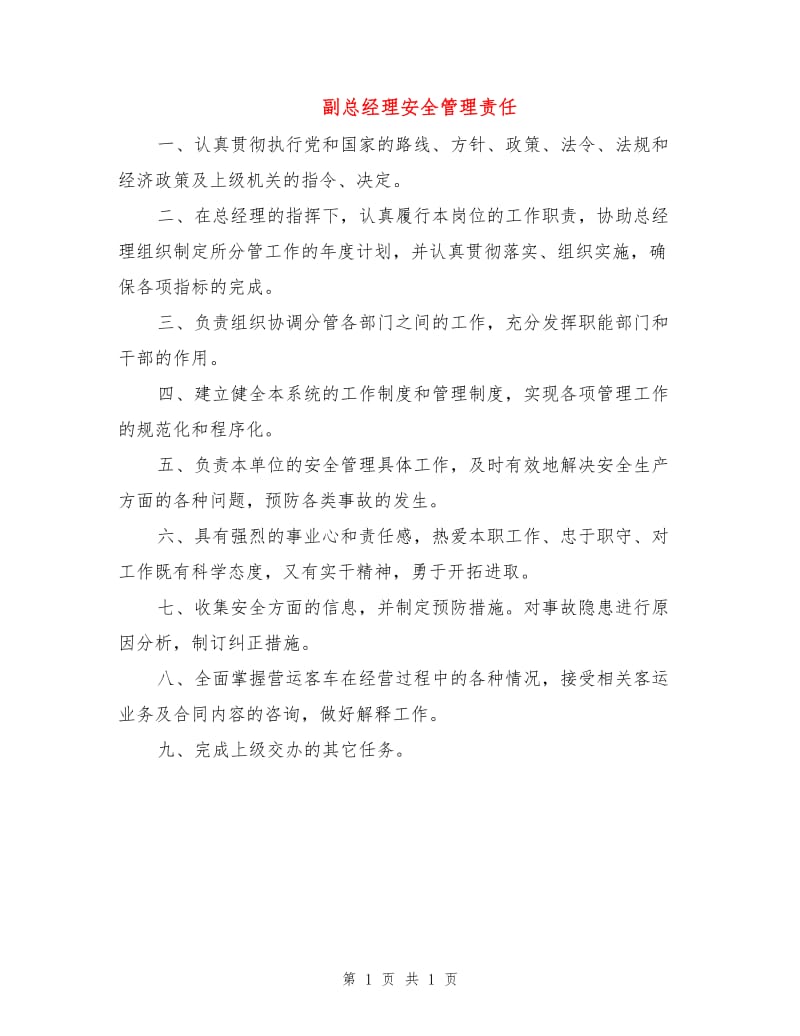 副总经理安全管理责任.doc_第1页