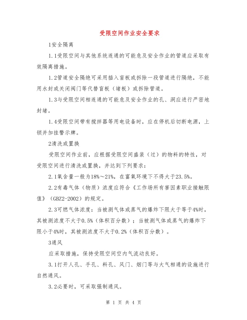 受限空间作业安全要求.doc_第1页