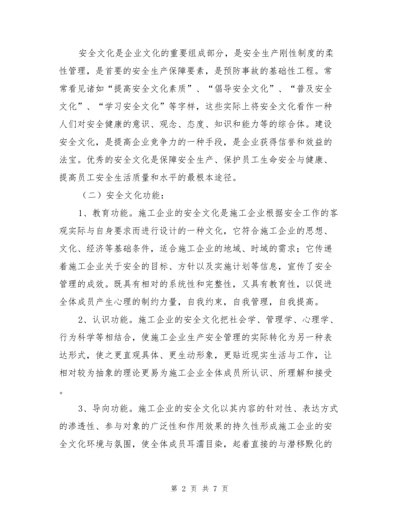 安全文化建设及施工企业的对策.doc_第2页