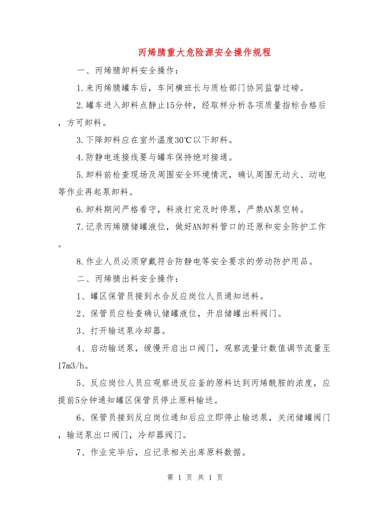 丙烯腈重大危险源安全操作规程.doc_第1页