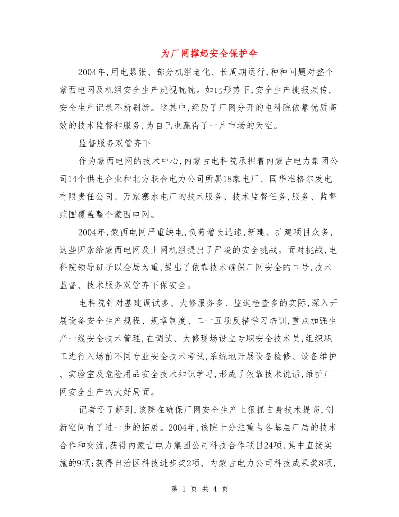 为厂网撑起安全保护伞.doc_第1页