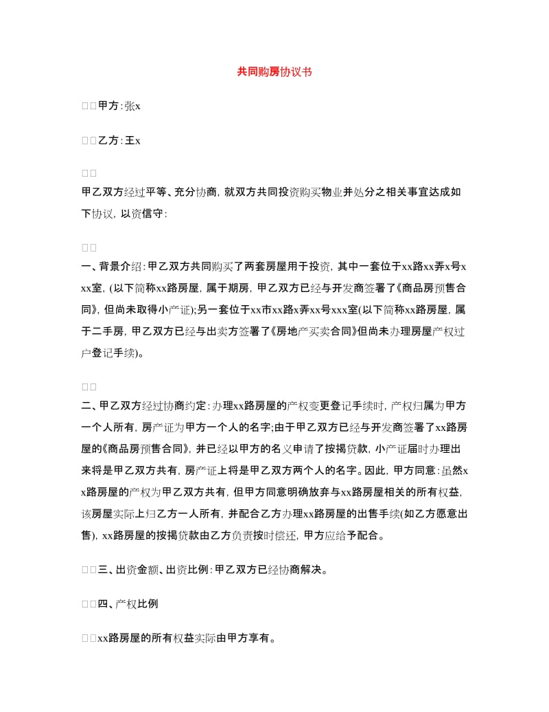 共同购房协议书.doc_第1页