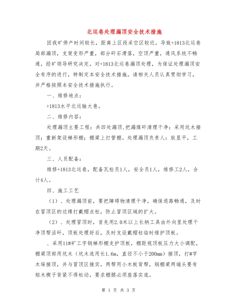 北运巷处理漏顶安全技术措施.doc_第1页