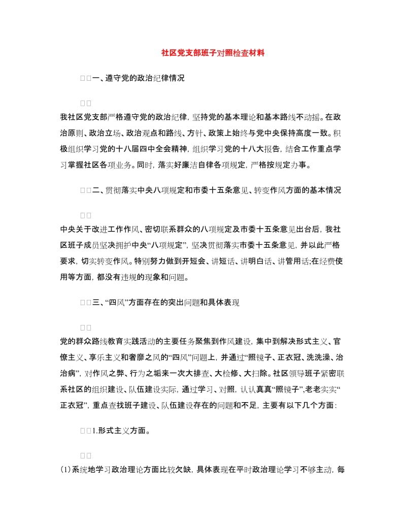 社区党支部班子对照检查材料.doc_第1页