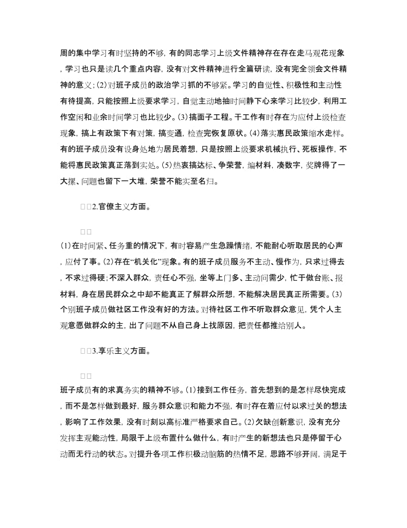 社区党支部班子对照检查材料.doc_第2页