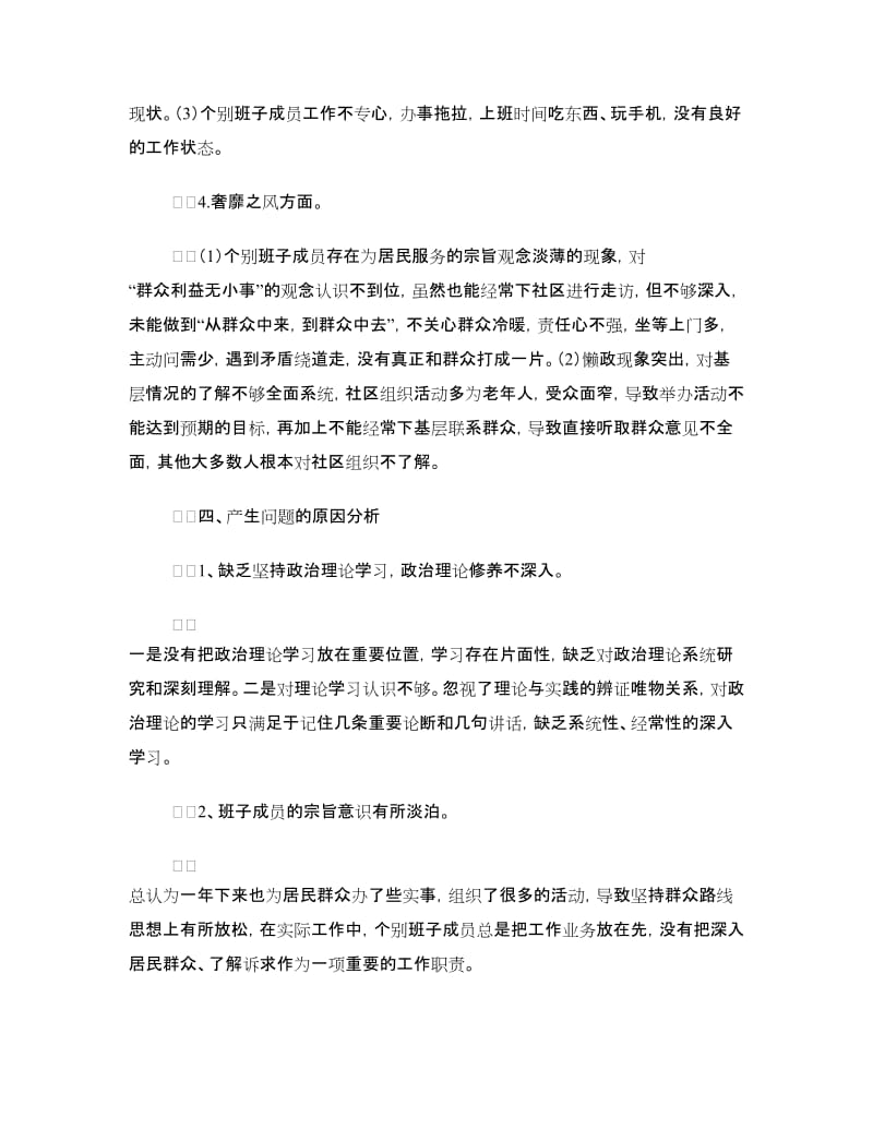 社区党支部班子对照检查材料.doc_第3页