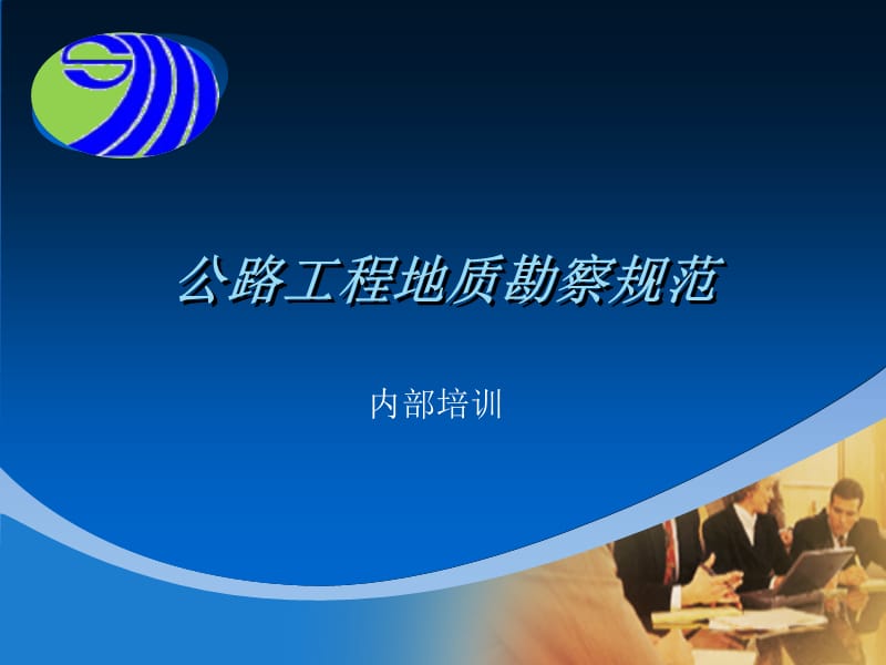 公路工程地质勘察规范培训胡.ppt_第1页