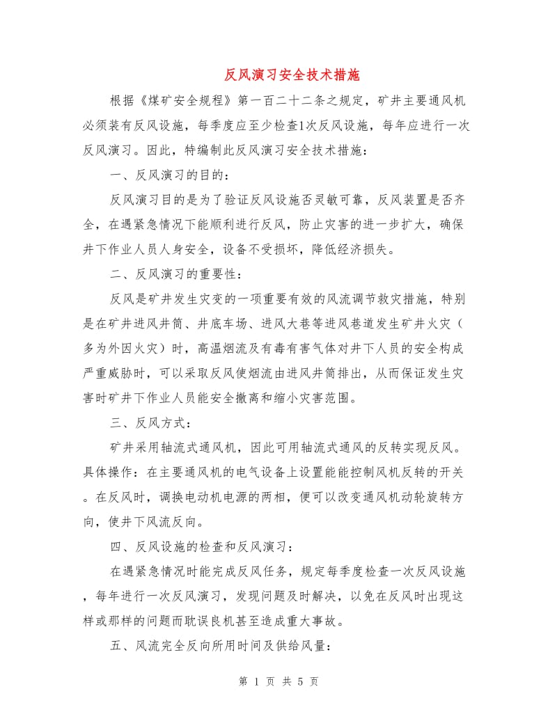 反风演习安全技术措施.doc_第1页