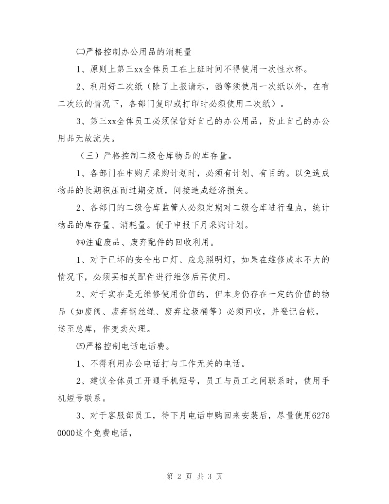 公司节能降耗活动方案.doc_第2页