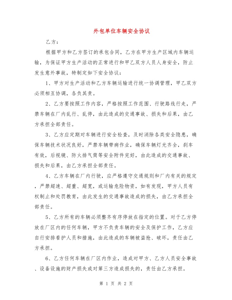 外包单位车辆安全协议.doc_第1页