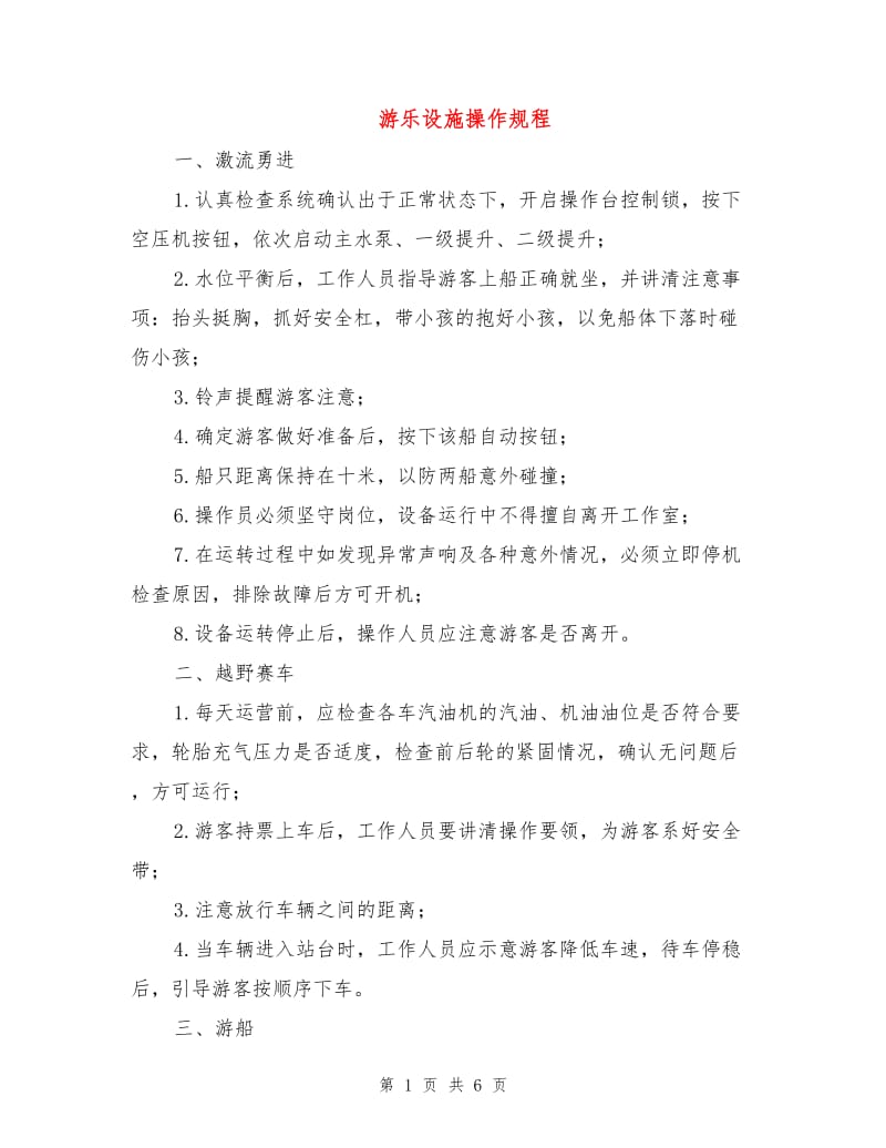 游乐设施操作规程.doc_第1页