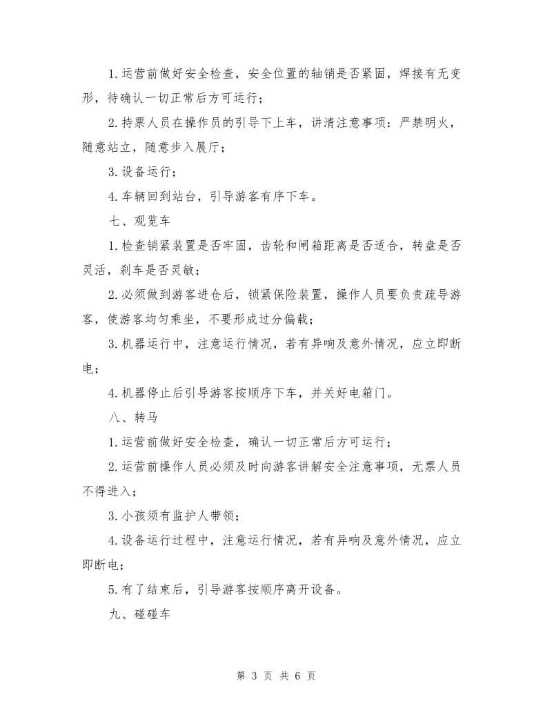 游乐设施操作规程.doc_第3页